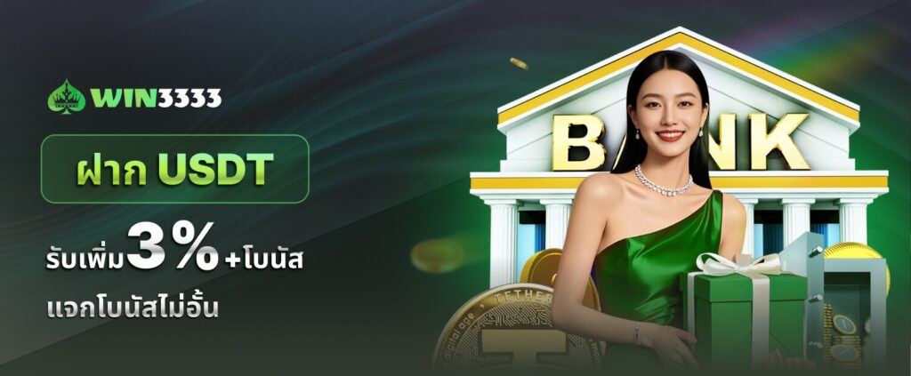 win3333 เครดิตฟรี