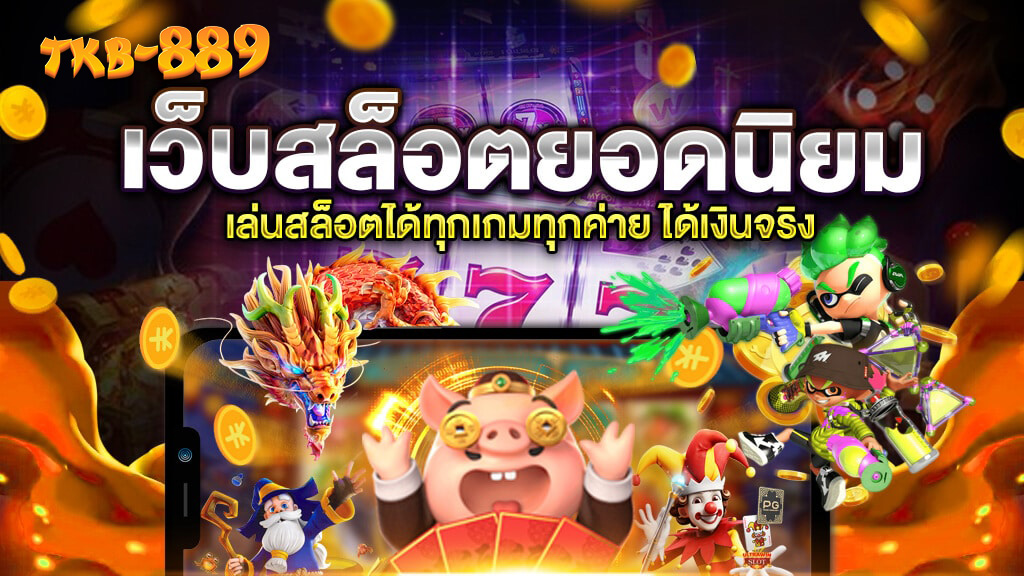 tkb889 เว็บสล็อต แตกหนัก แตกบ่อย รวมค่ายดัง เล่นง่าย ได้เงินจริง 2025