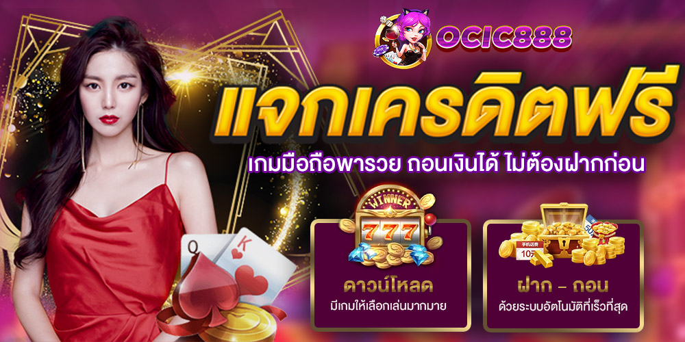 ocic888 เว็บตรงอันดับ 1 ของคนรักการเดิมพัน สล็อต คาสิโน เกมออนไลน์ จ่ายจริงทุกยอด ไม่ล็อกยูส
