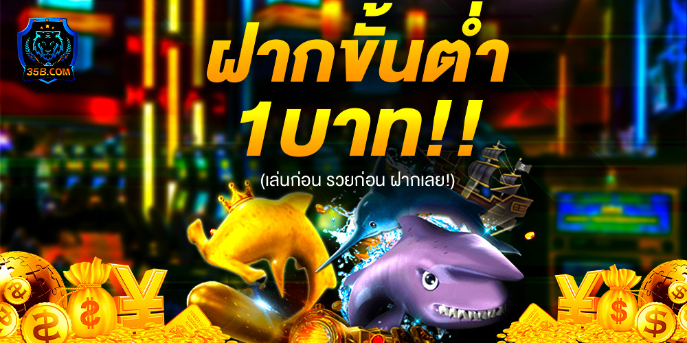 35B เว็บสล็อต เว็บตรง ใหม่ล่าสุด โปรเด็ดรออยู่ ไม่ต้องทำกิจกรรมแชร์